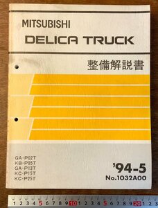 BB-3043 ■送料無料■ MITSUBISHI DELICA トラック 本 整備解説書 解説書 車 自動車 古本 三菱自動車 1994年 1280g 印刷物 レトロ/くKAら