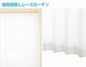 レースカーテン100×198cm　2枚組　ホワイト系　 UVカット　夜も見えにくいレースカーテン　【アウトレット】100198HW317