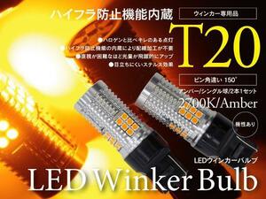 【即決】LEDウィンカーバルブ アンバー T20 ピンチ部違い ハイフラ内蔵【2本セット】ekワゴン H82W/B33W/36W