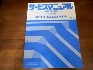 B8525 / インテグラ / INTEGRA DC1 DC2 サービスマニュアル シャシ整備編 93-5