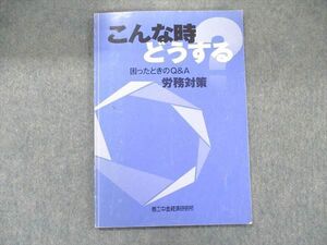 UB91-070 商工中金経済研究所 こんな時どうする 困ったときのQ&A 労務対策 2011 06s1B