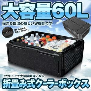 クーラーボックス 折り畳み式 大容量 60L バッグ 保冷 保温 W機能 収納 キャンプ BBQ アウトドア COUBO60