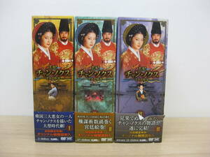DVD 韓国ドラマ 「王妃 チャン・ノクス 宮廷の陰謀 DVD-BOX1、2、3」 まとめてセット 帯付 直接引取（東大阪）歓迎