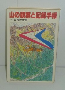 五百沢智也1981『山の観察と記録手帳』