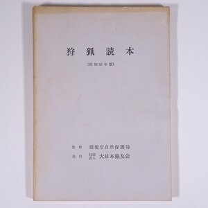 狩猟読本 昭和55年版 監修・環境庁自然保護局 大日本猟友会 1980 単行本 狩猟 猟師 法律 法令 狩猟鳥獣の判別 猟具の取扱い ほか