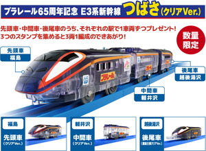 JR東日本×プラレールスタンプラリー2024　新幹線コース★E3系新幹線つばさ（クリアVer.）先頭車・中間車・後尾車②　３種セット