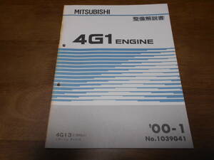 A6535 / 4G1 4G13(1300cc) エンジン MIRAGE DINGO ミラージュディンゴ 整備解説書　2000 - 1