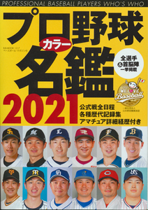 古本 プロ野球カラー名鑑2021 ベースボールマガジン社