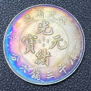 銀貨　古銭　中国　清時　光緒元宝　奉天省造　龍紋　玉　三銭六分　コイン　硬貨