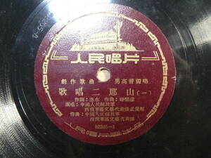 中国 SP レコード 歌唱二耶山 