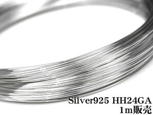SILVER925 ワイヤー[ハーフハード] 24GA（0.51mm）[1m販売] / SV-W14S