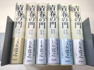 青春の門　全6巻　五木寛之著　講談社　1989年1刷～　【d80-517】