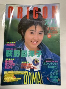 オリコン・ウィークリー 1986/6/23 【荻野目洋子】