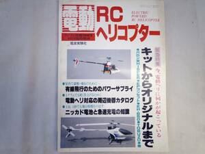 0023944 RCヘリコプター キットからオリジナルまで 