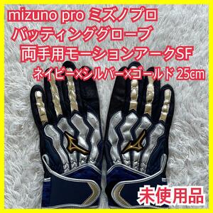 未使用】mizuno pro ミズノプロ バッティング用 手袋 モーションアークSF ネイビー シルバー ゴールド 25cm
