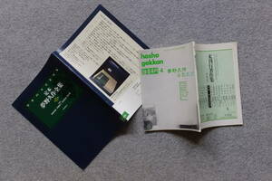 『彷書月刊』特集/夢野久作ふたたび あがた森魚 西原和海 呉智英 丸尾末広 高橋葉介 建石修志+『定本夢野久作全集』(国書刊行会)内容見本 