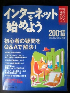 Ba1 07869 PC倶楽部 パソコンを始めようシリーズ インターネットを始めよう 2001年版 Windows Me対応 ゼロから始めるQ&A保存版
