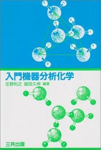 [A01009340]入門機器分析化学 [単行本] 利之，庄野; 久伸，脇田