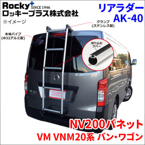 NV200バネット VM VNM20系 バン・ワゴン リアラダー AK-40 アルミパイプ 穴あけ不要 ロッキープラス