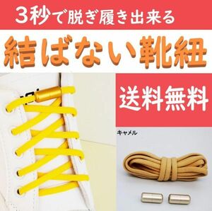 ☆送料込み☆ 結ばない靴紐 キャメル ほどけない靴ひも スニーカー おしゃれ 紐 結ばない 伸びる シューレース くつひも 伸縮