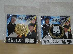 とんねるず 男気バッジ 幹部(金) ヒラ(黒) 前略 道の駅 新品未開封 国内正規品 レア プレミア 入手困難 希少 即納