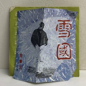 [中古] EPレコード「吉幾三：雪国」 7インチシングル盤 45rpm レトロ