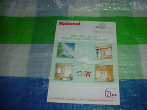 2002年5月　ナショナル　天井扇の総合カタログ　　