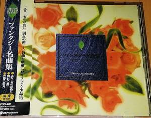 CDファンタジック・ドリーム/ファンタジー名曲集：エリーゼのために他全16曲