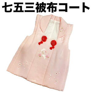七五三 着物 ３歳 mi530 被布コート 刺繍柄 ピンク 日本製 新品 送料込み