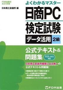 よくわかるマスター　日商ＰＣ検定試験　データ活用２級　公式テキスト＆問題集　Ｅｘｃｅｌ２０１３対応 ＦＯＭ出版のみどりの本／日本商