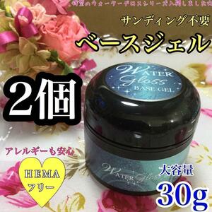 【送料込み】ベースジェル 30g＊サンディング不要＊HEMAフリー　2個