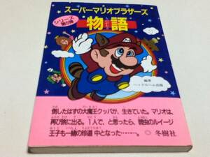 小説 スーパーマリオブラザーズ物語 冬樹社 B