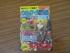 ウルフ・チームFAN タイムギャル攻略あり メガドライブFAN付録　/紙b