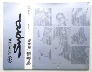 トヨタ SUPRA E/JZA80 修理書　追補版３冊（基本版含まず） 。