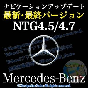 ★ヤフオク特価★メルセデス・ベンツ 純正ナビ更新地図 NTG4.5/4.7 V12 最終版 W176 W246 W204 S204 W212 S212 C207 C218 X156 X204 W463他