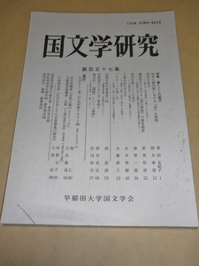 国文学研究　157／早稲田大学国文学会／2009年