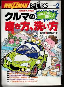 ●書籍　新車よりも輝く！　クルマの磨き方、洗い方　安陪明紀監修 　成実堂出版　1996年　中古美品