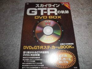  スカイライン GT-R の軌跡 DVD BOX★ステッカー+BOOK付 skyline ハコスカ 宝島社
