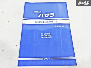 日産 純正 JTU30 JHU30 JTNU30U30 バサラ 配線図集 追補版1 平成13年8月 2001年 整備書 サービスマニュアル 1冊 即納 棚S-3