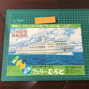 フェリーむろと　室戸汽船株式会社　神戸～甲浦　7月初旬就航予定　土佐路　カタログ　パンフレット　【F0391】