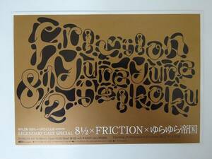 used フライヤー / 8 1/2 × FRICTION × ゆらゆら帝国 / NYLON 100% + UFO CLUB PRESENTS LEGENDARY GATE SPECIAL / レック 坂本慎太郎