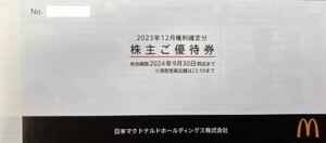 マクドナルド 株主優待券 3冊 2024年9月30日 マック マクド 株主ご優待券