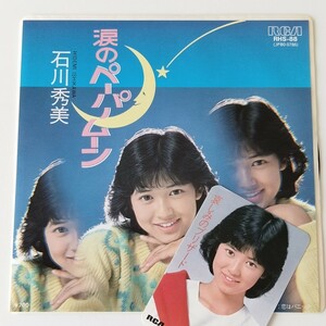 【7inch】石川秀美 / 涙のペーパームーン (RHS-88) 恋はパニック / RVC/RCA / 楽曲違いのカード付 / 83年EP /HIDEMI ISHIKAWA