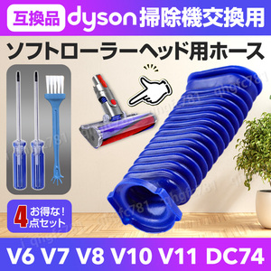 ダイソン dyson 掃除機 ソフトローラーヘッド用 蛇腹 ホース ドライバー付き ブラシ 互換品 交換用 修理 V6 V7 V8 V10 V11 DC74 T8 T10