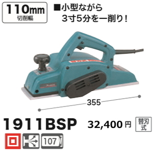 マキタ 110mm 電気カンナ 1911BSP 替刃式 新品