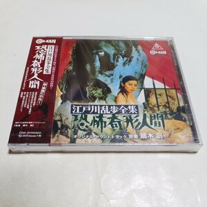 CD 江戸川乱歩全集 恐怖奇形人間 オリジナル・サウンドトラック 鏑木創 新品未開封