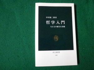 ■哲学入門 生き方の確実な基礎 中村雄二郎 中公新書■FAUB20231111419■