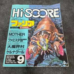 Hi-SCORE スーパーエキサイティング ファリア　封印の剣　MOTHER ファミスタ89 大魔界村　ケルナグール　1989 ９月号