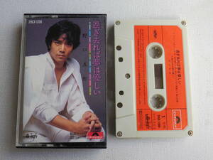 ◆カセット◆野口五郎　過ぎ去れば夢は優しい　歌詞カード付　中古カセットテープ多数出品中！