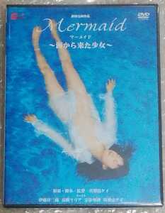 DVD Marmaid マーメイド ～海から来た少女～ 高樹マリア 真梨邑ケイ